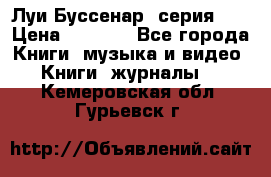 Луи Буссенар (серия 1) › Цена ­ 2 500 - Все города Книги, музыка и видео » Книги, журналы   . Кемеровская обл.,Гурьевск г.